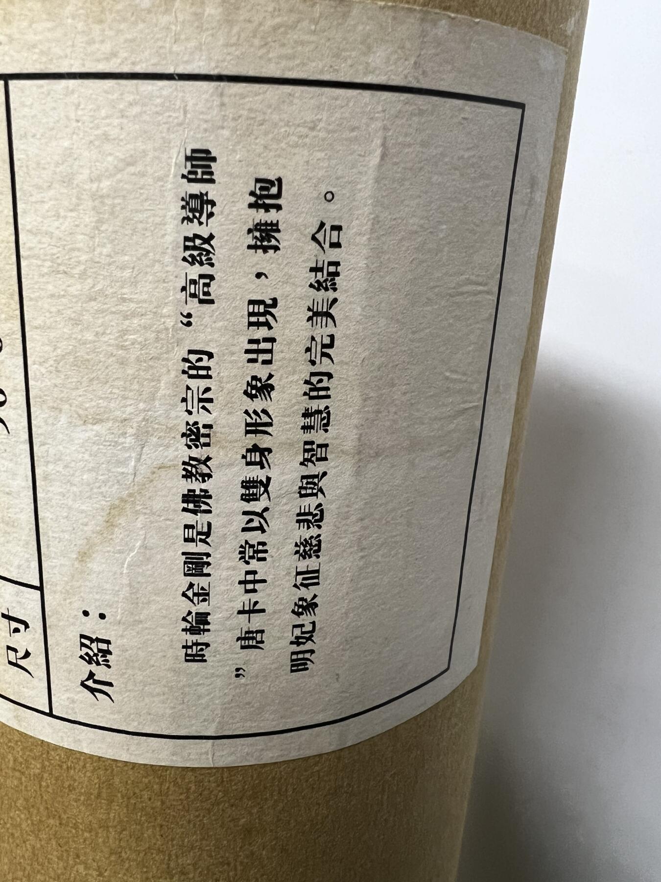 零元拍：唐卡装饰艺术复制画 （非原画）做旧工艺 名稱：石輪金剛 尺寸90✖️60