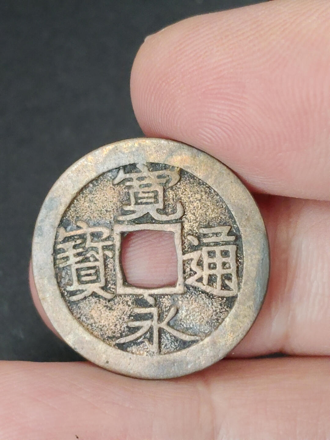 猩哥外币小铺➨【第221场】 宽永通宝