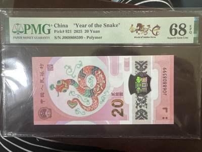 纪念钞#纸币#首日封 - 中国 蛇年纪念钞 PMG评级币 金马王