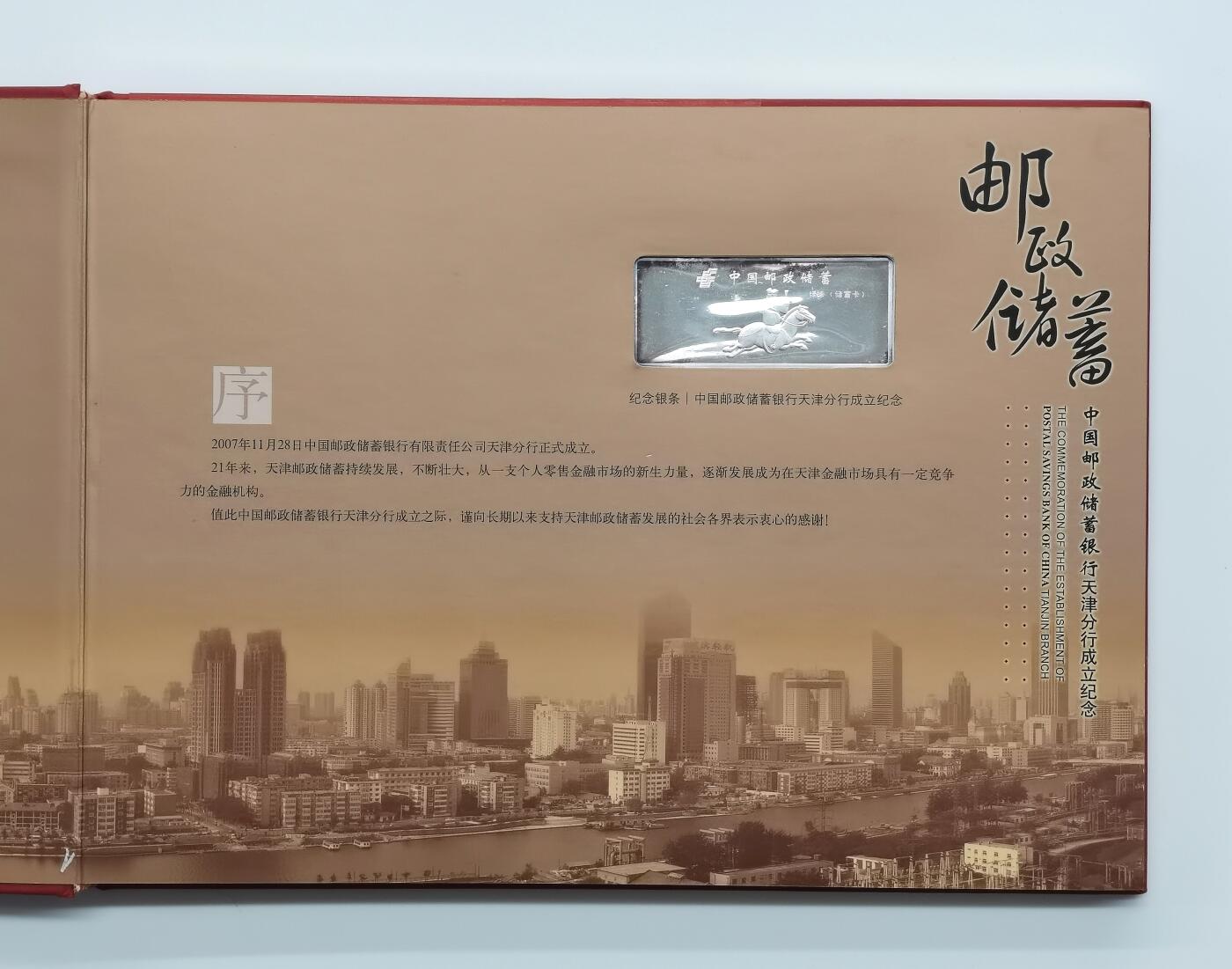 博洋堂世界钱币拍卖第165期（全场包邮） 邮储银行天津分行成立纪念银条50g及邮票一套