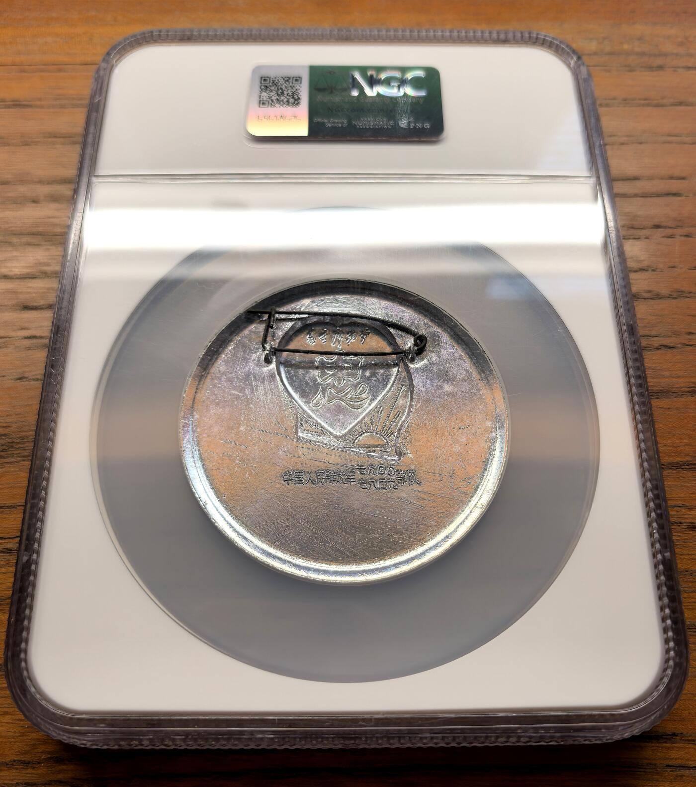 凡希社世界钱币微拍第三百二十一期 忠字毛主席像章NGC-MS65