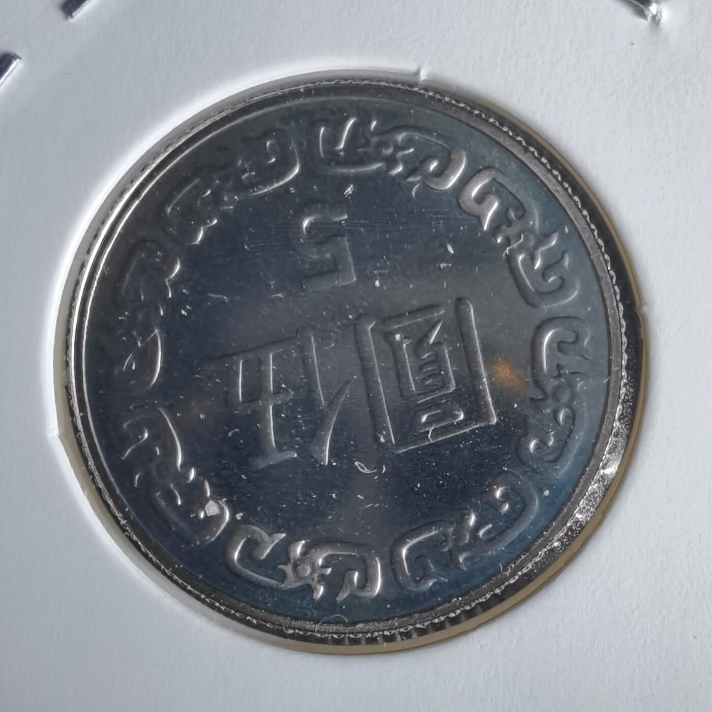 沼泽如烟--第1022场 民国九十年五元精制币