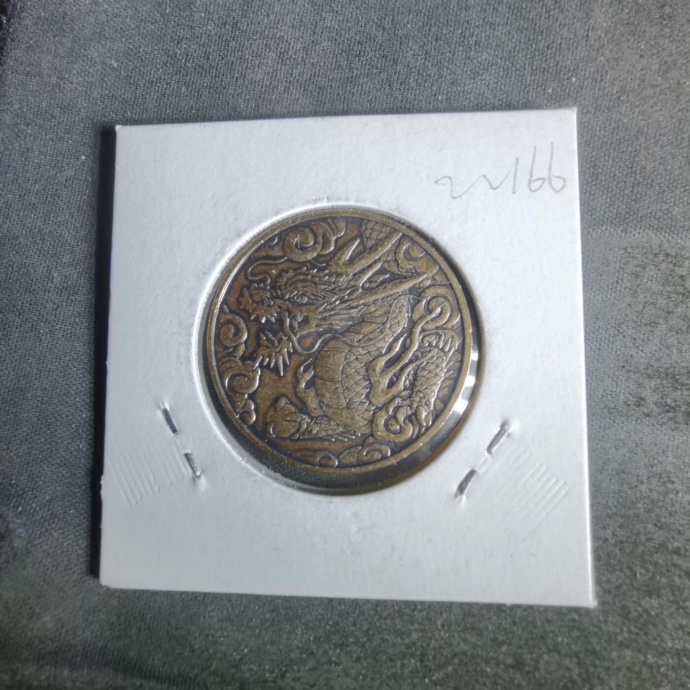 沼泽如烟--第1022场 2024年甲辰龙年纪念章