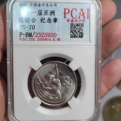 PCAI钱币  15-777 邮票钱币证章小专场 - 亚运会纪念章