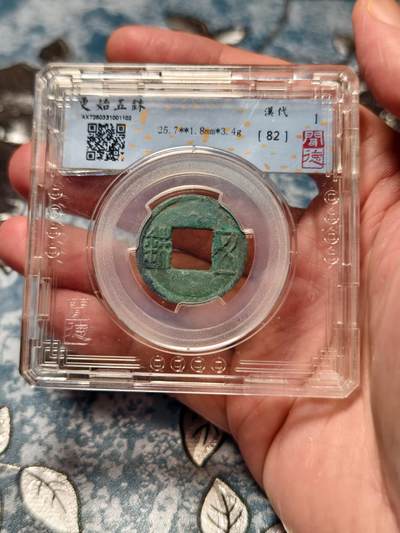 抚柳草堂-第十六期章牌钱币  奖章勋章限时免佣 满百包邮 放漏专场 - 玄汉 更始五铢 闻德82分好品 美锈