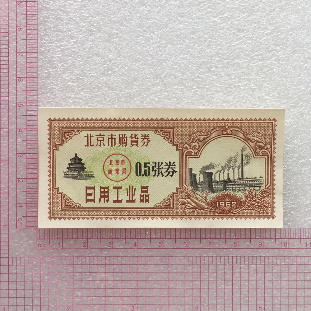      1962年北京市购货券日用工业品0.5张券全新品相未流通1枚原版真品如图供应票证旧藏文玩艺术收藏