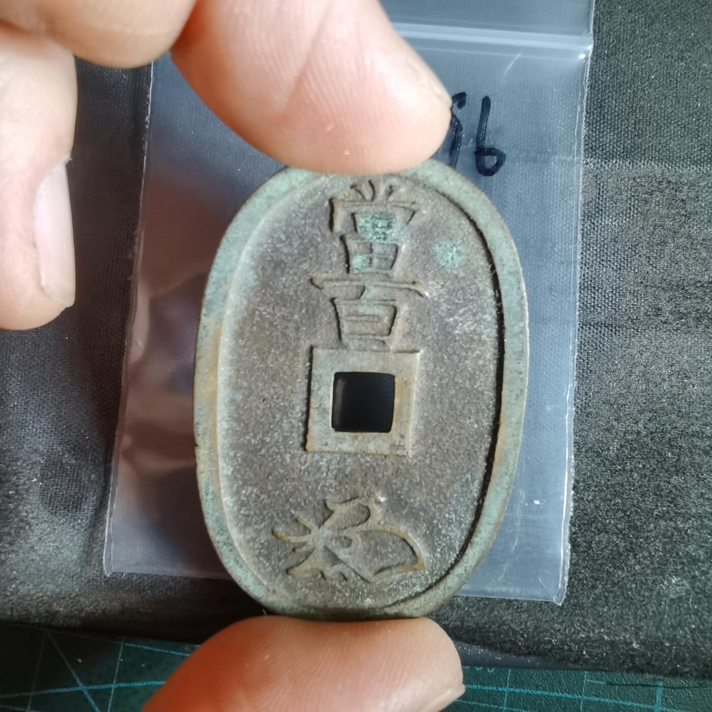 沼泽如烟--第1022场 天保通宝当百