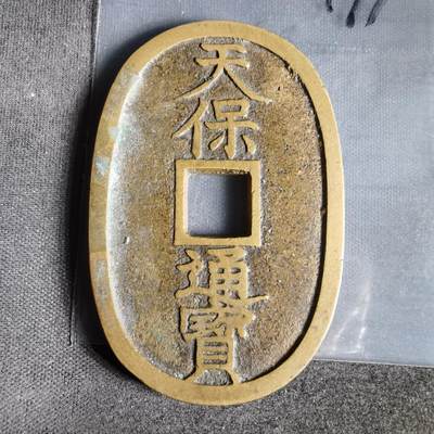 沼泽如烟--第1022场 - 天保通宝当百