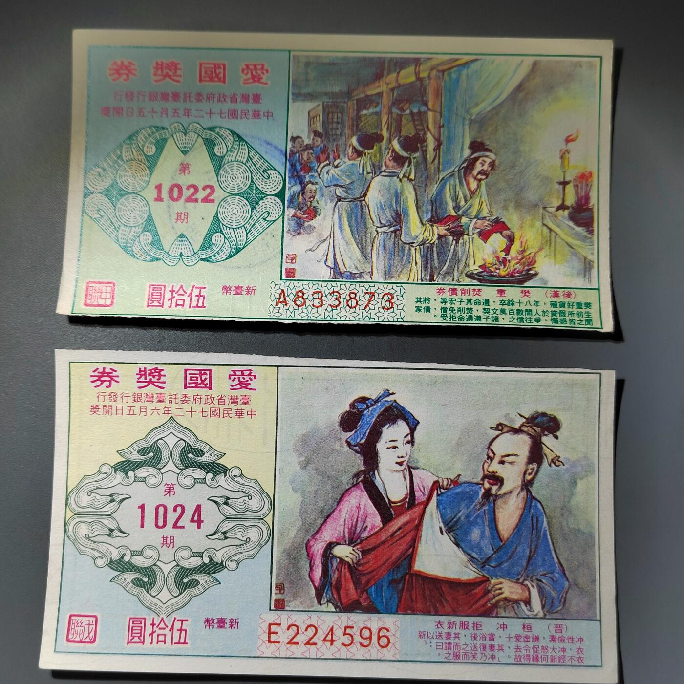 PCAI钱币  14-776  邮票钱币证章小专场 爱国奖券