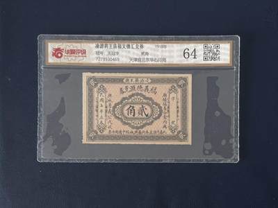 （自动截拍）PMG评级民国纸币专拍第20260315期，全场包邮 - 【乾奕收藏】民国时期凌源药王庙福义德汇兑券贰角钱庄票，华夏评级64分