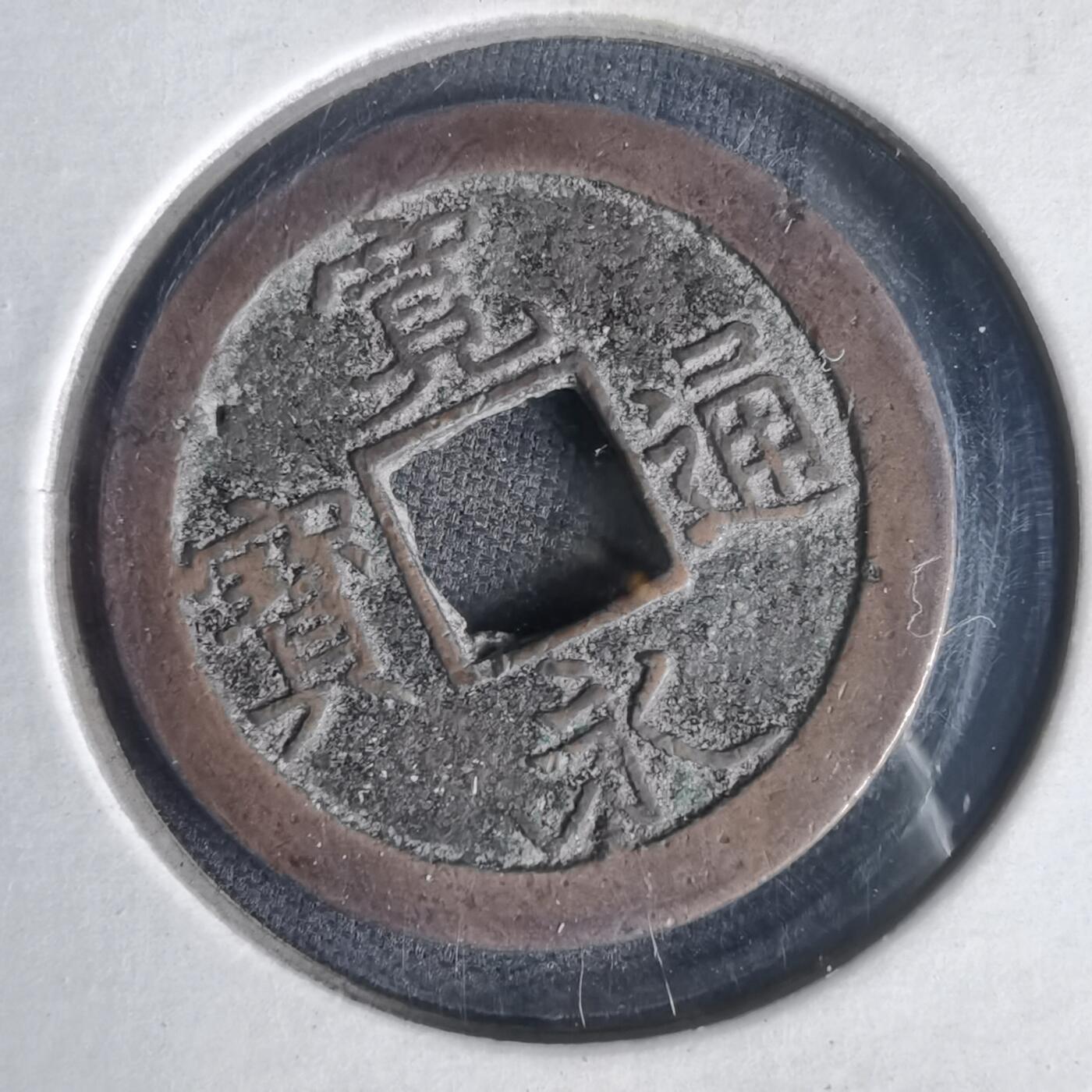 沼泽如烟--第1022场 宽永通宝