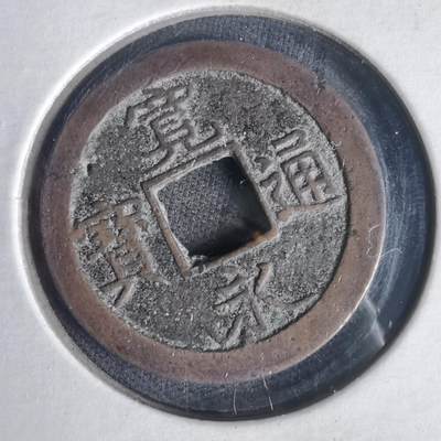 沼泽如烟--第1022场 - 宽永通宝