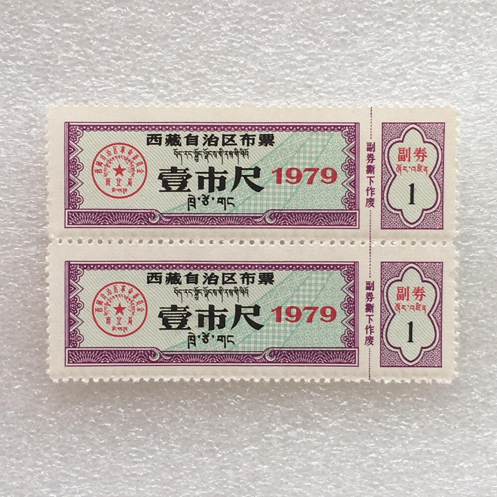        珍稀1979年西藏自治区布票双语壹市尺全新品相未流通1版2连体原版真品如图供应票证旧藏文玩艺术收藏