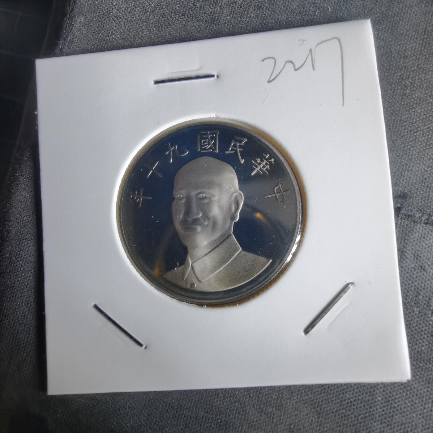 沼泽如烟--第1022场 民国九十年十元精制币