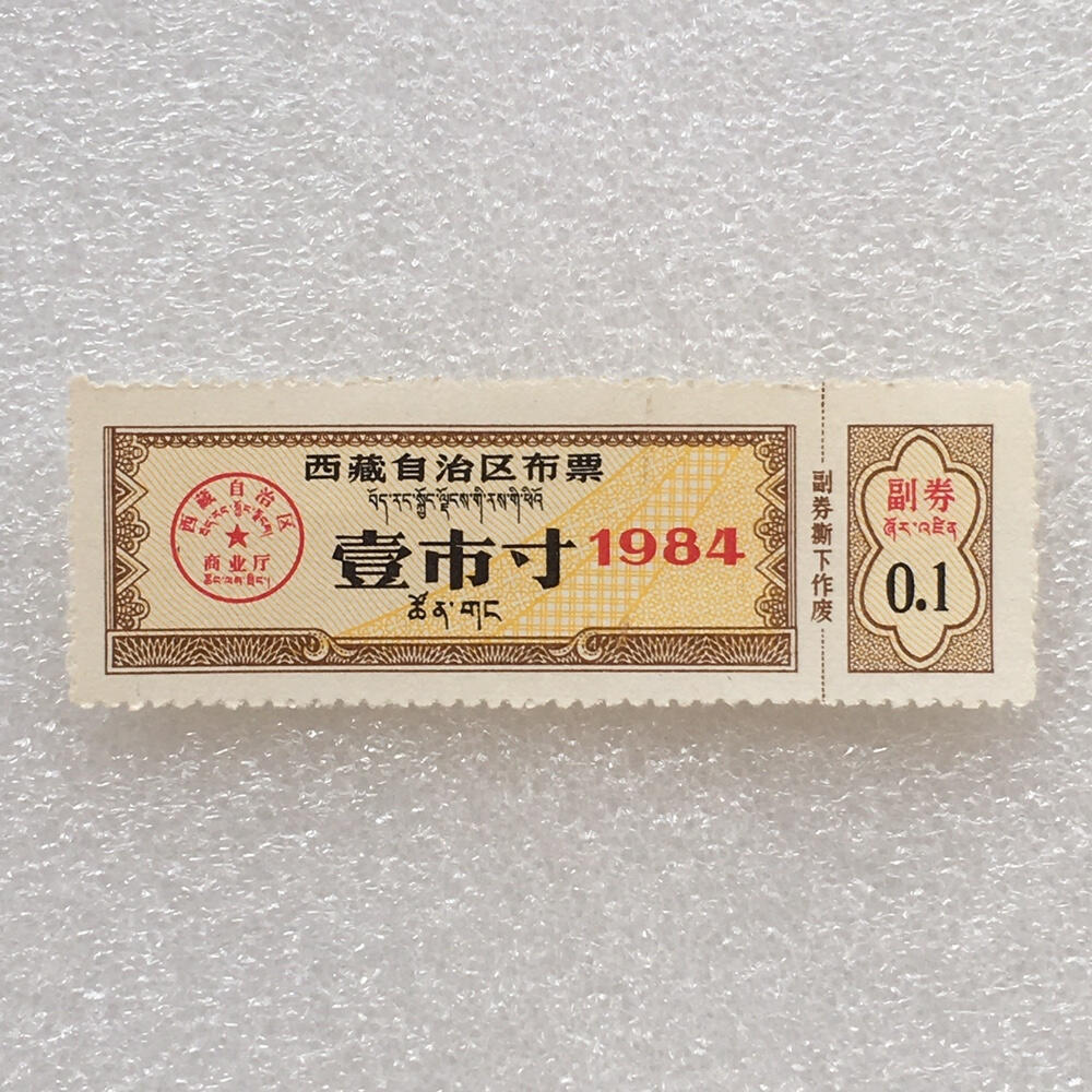        珍稀1984年西藏自治区布票双语壹市寸全新品相未流通1版2连体原版真品如图供应票证旧藏文玩艺术收藏