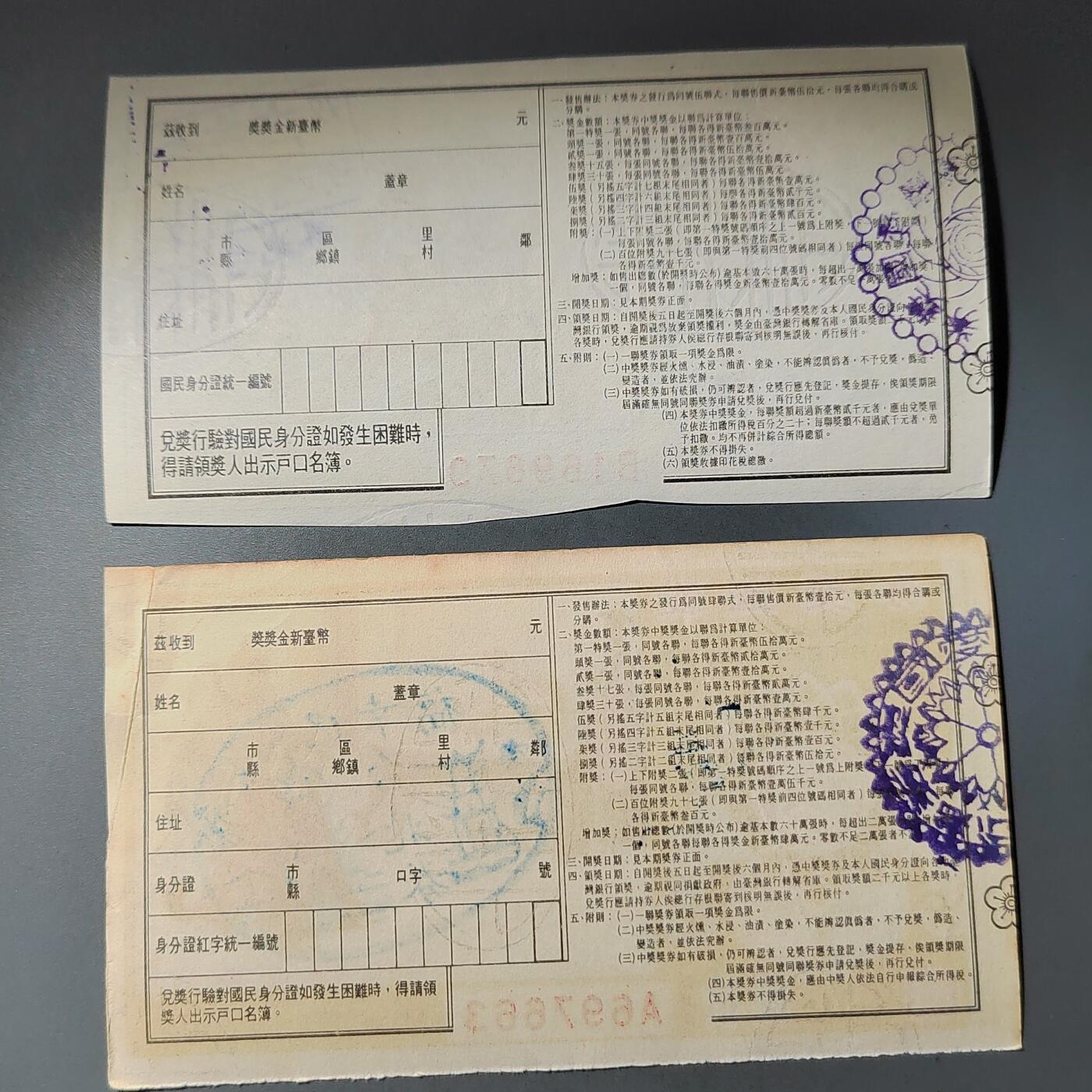 PCAI钱币  14-776  邮票钱币证章小专场 爱国奖券