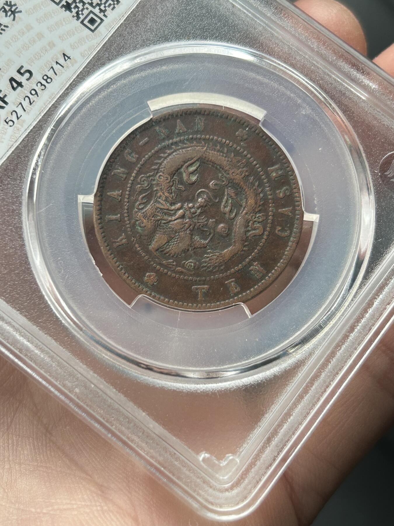 华夏评级XF45～江南省造癸卯十文