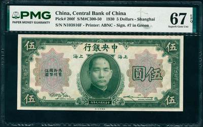 上海炎玺拍卖 玺瑞臻藏 - 民国十九年中央银行美版伍圆加盖上海
