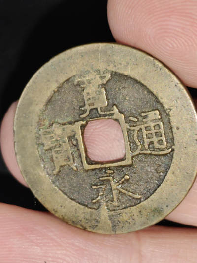 猩哥外币小铺➨【第221场】 - 宽永通宝21波