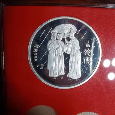 沼泽如烟--第1022场 - 白蛇传半盎司纯银章带原盒