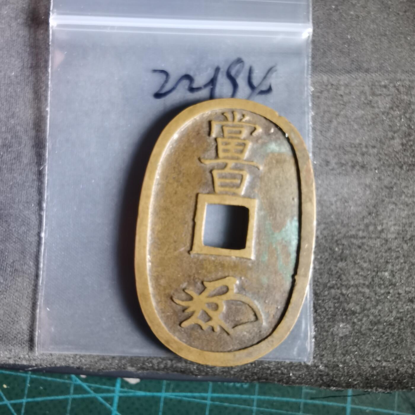 沼泽如烟--第1022场 天保通宝当百