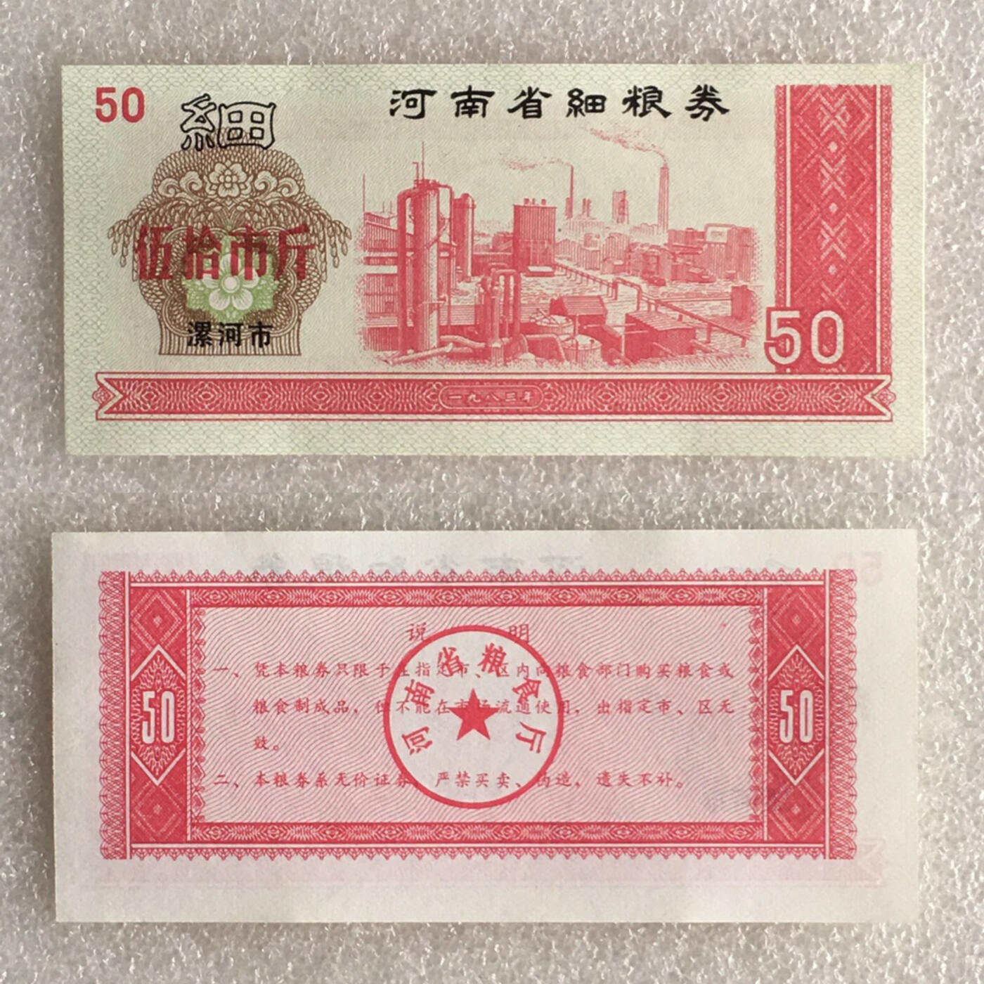          1983年河南省细粮券全新品相未流通1组2枚原版真品如图供应票证旧藏文玩艺术收藏