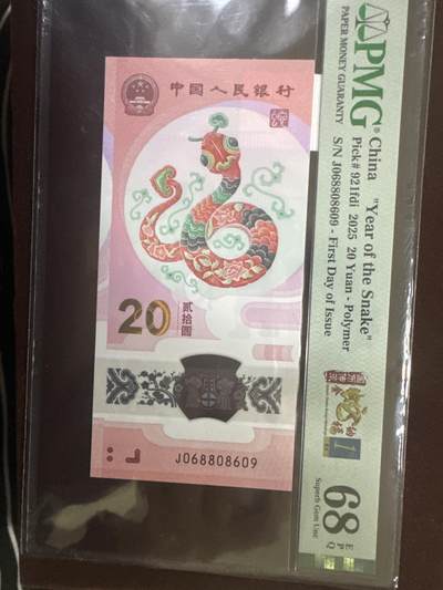 纪念钞#纸币#首日封 - 2025年 中国 蛇年纪念钞 PMG评级68分 首日金兰标