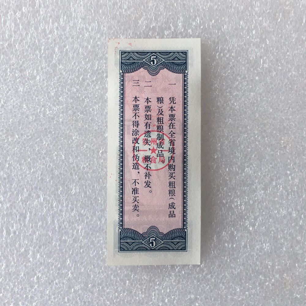          1980年伍市斤贵州省粗粮供应票98品美品带红章1枚原版真品如图供应票证旧藏文玩艺术收藏