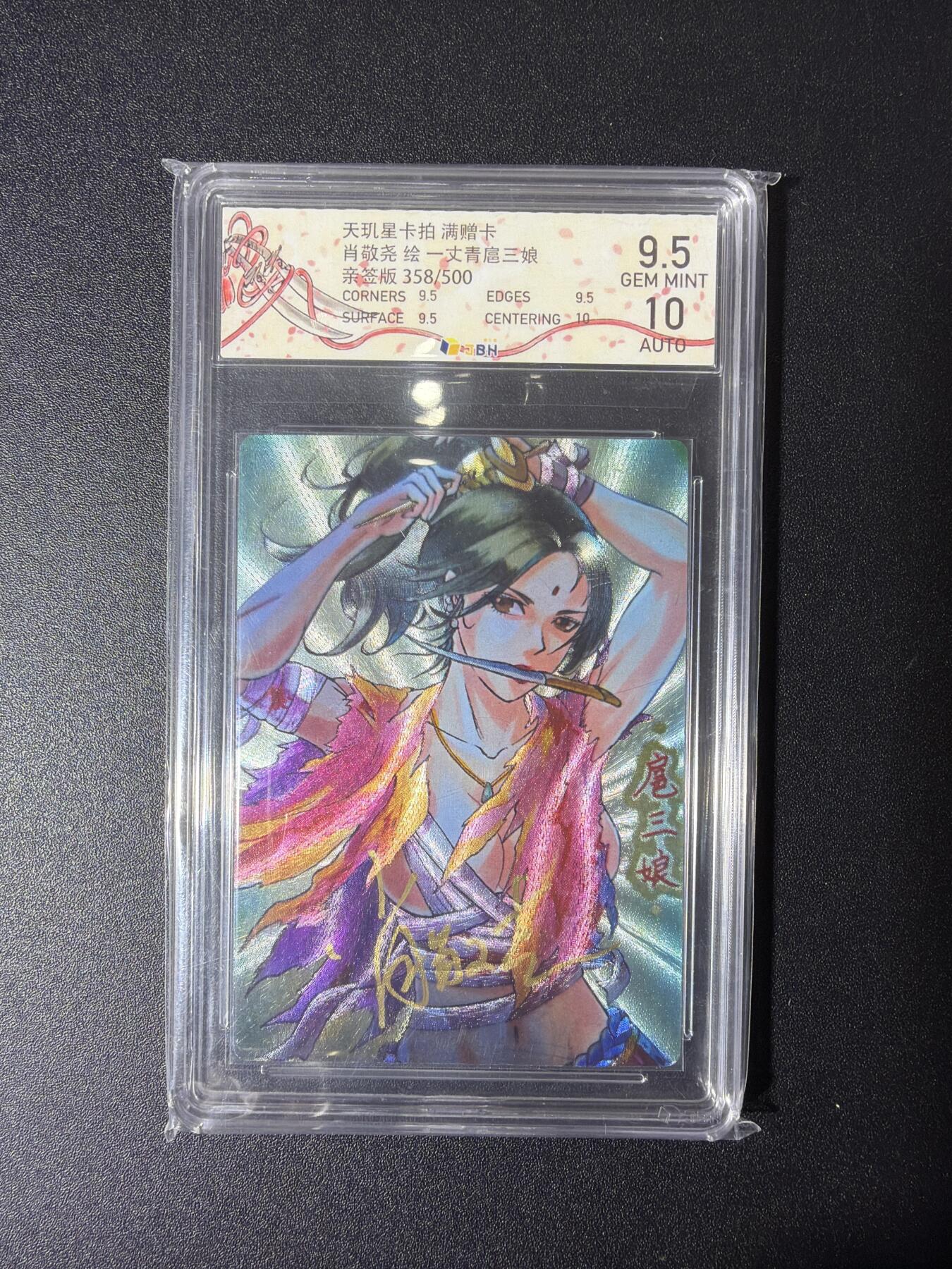 NO.27 好又多金牌大场，每周一站式配齐，方便凑单！（周6晚9点截拍，卖家送拍0抽成！） 【358/500编亲签】满赠卡 肖敬尧亲签 一丈青扈三娘 粗闪 卡9.5签名10