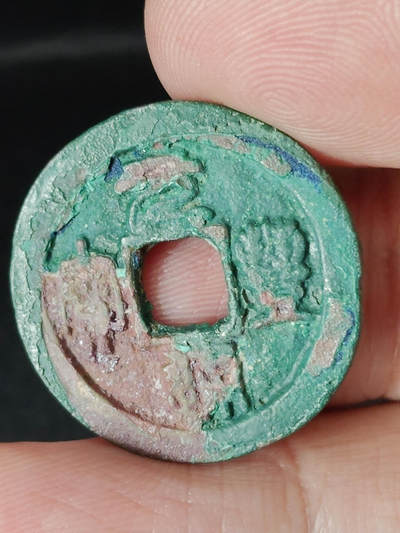 猩哥外币小铺➨【第221场】 - 元丰通宝