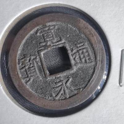 沼泽如烟--第1022场 - 宽永通宝