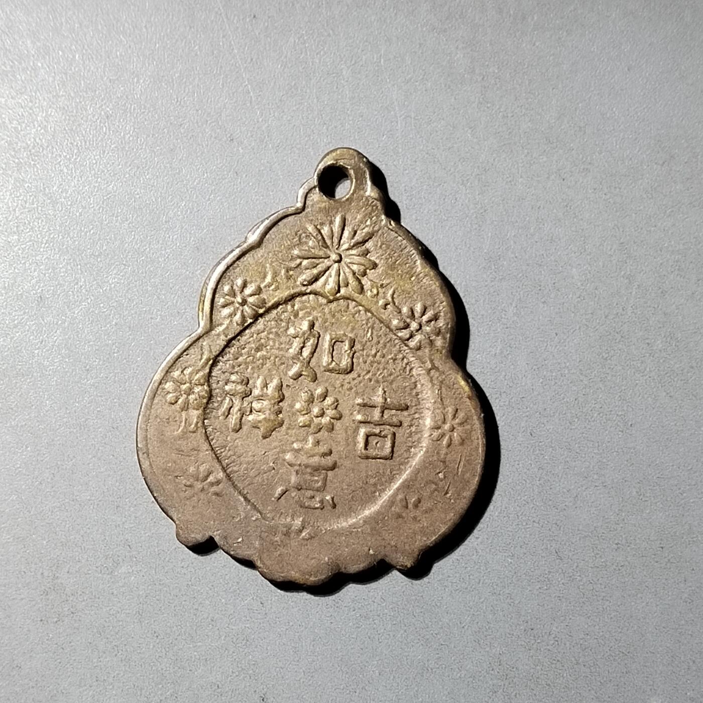 PCAI钱币  14-776  邮票钱币证章小专场 老铜生肖牌