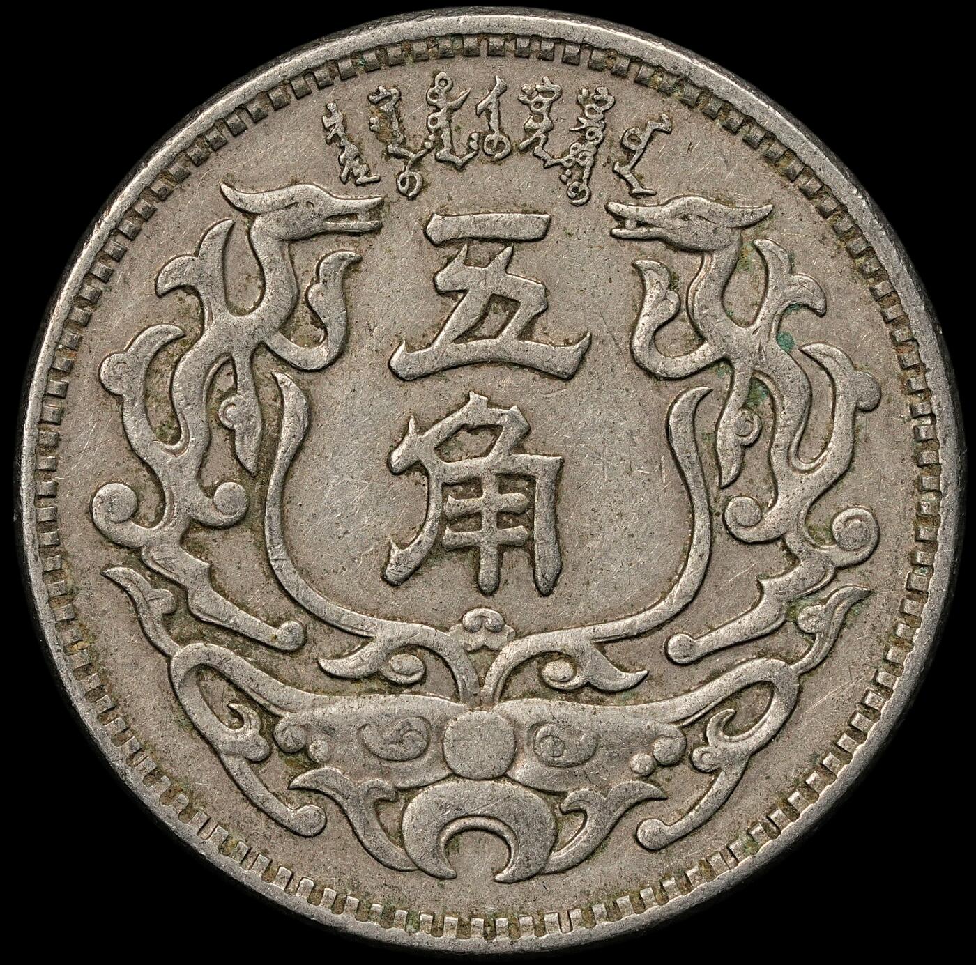 修遠堂世界钱币第107期 蒙疆银行五角