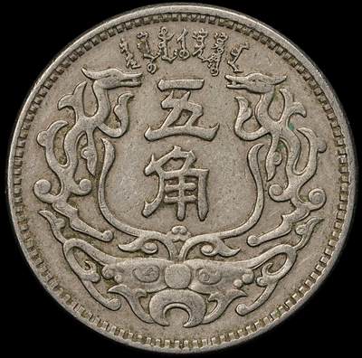 修遠堂世界钱币第107期 - 蒙疆银行五角