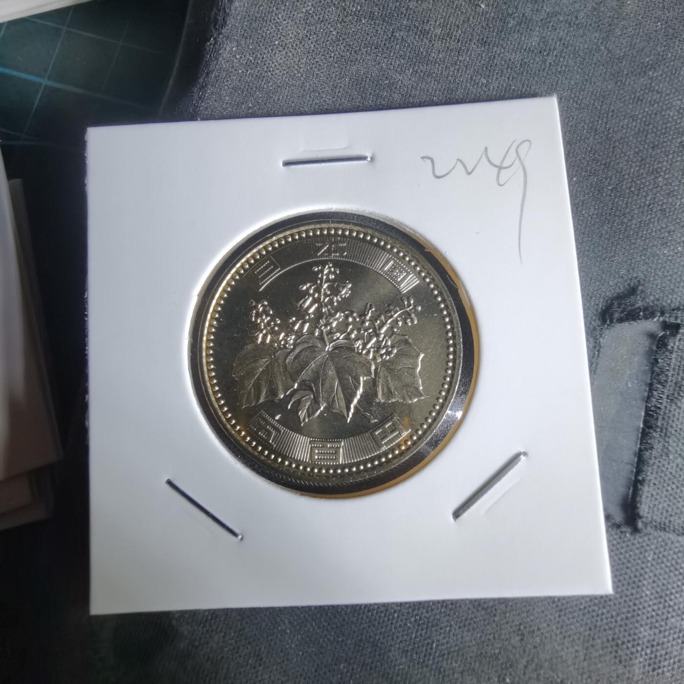 沼泽如烟--第1022场 平成十五年五百円