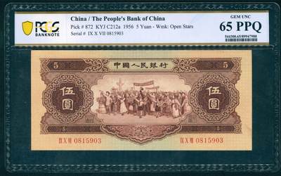 上海炎玺拍卖 玺瑞臻藏 - 第二版人民币五星黄伍圆补号