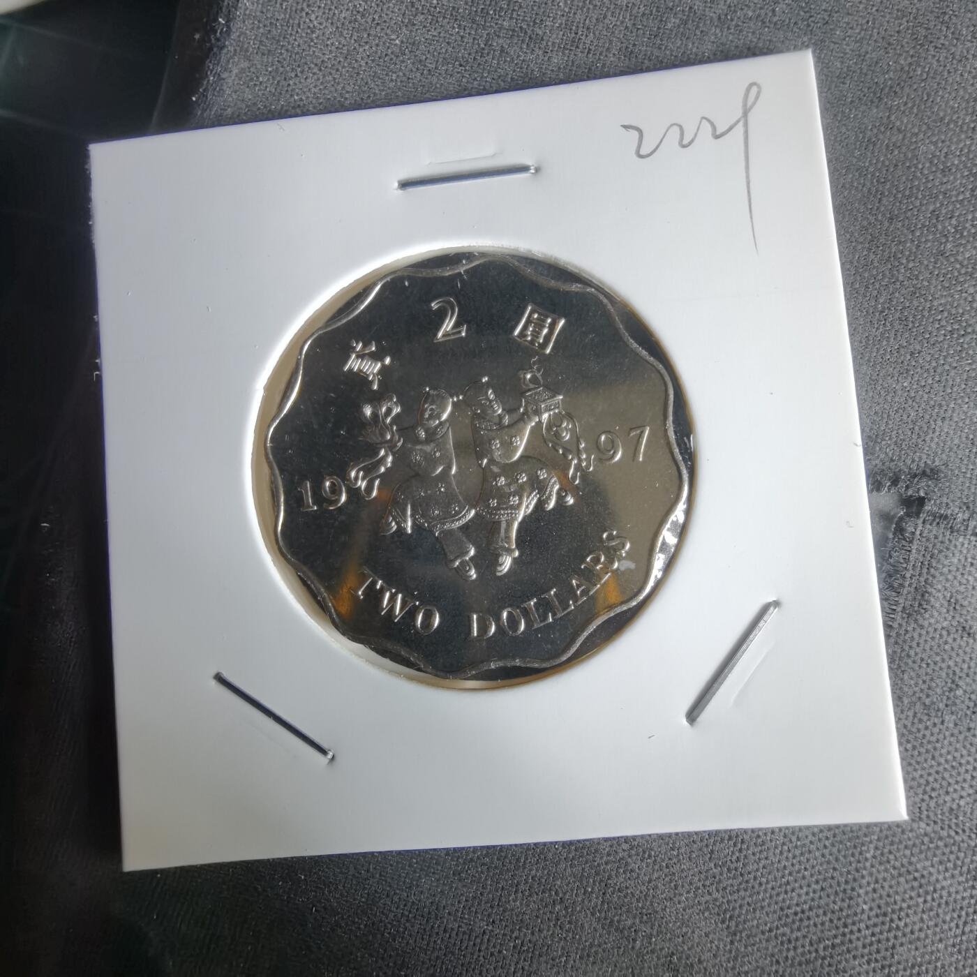 沼泽如烟--第1022场 香港1997年二元纪念币