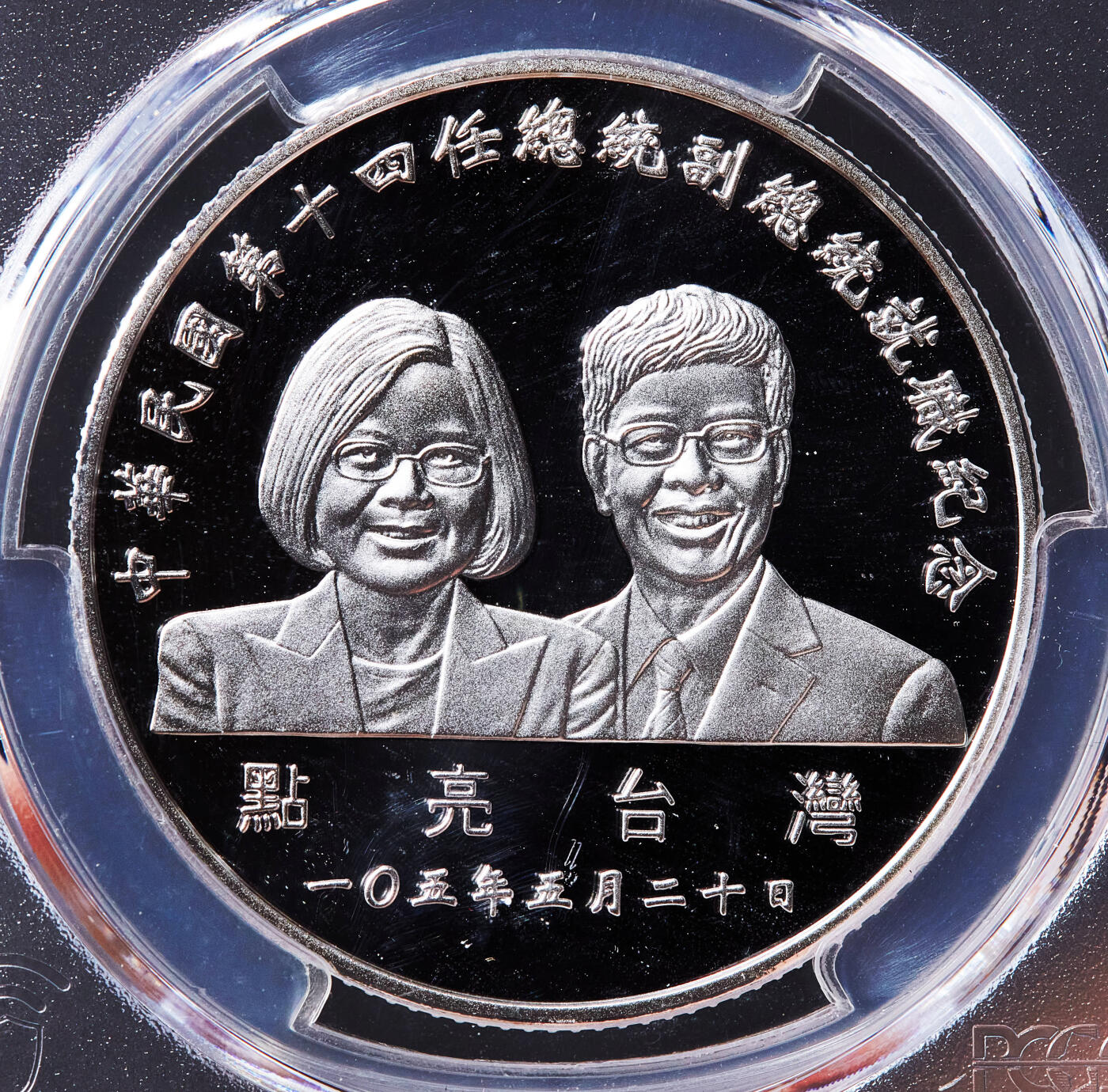 【俄甄集藏】2026年(049)03-18星期三 晚 19:30 全场包邮 中国台湾2016年纪念第十四任地区领导人卖国贼就任200元精制大银币，PCGS PR68DC，重：31.135克，99.9%银，发行量：55000枚