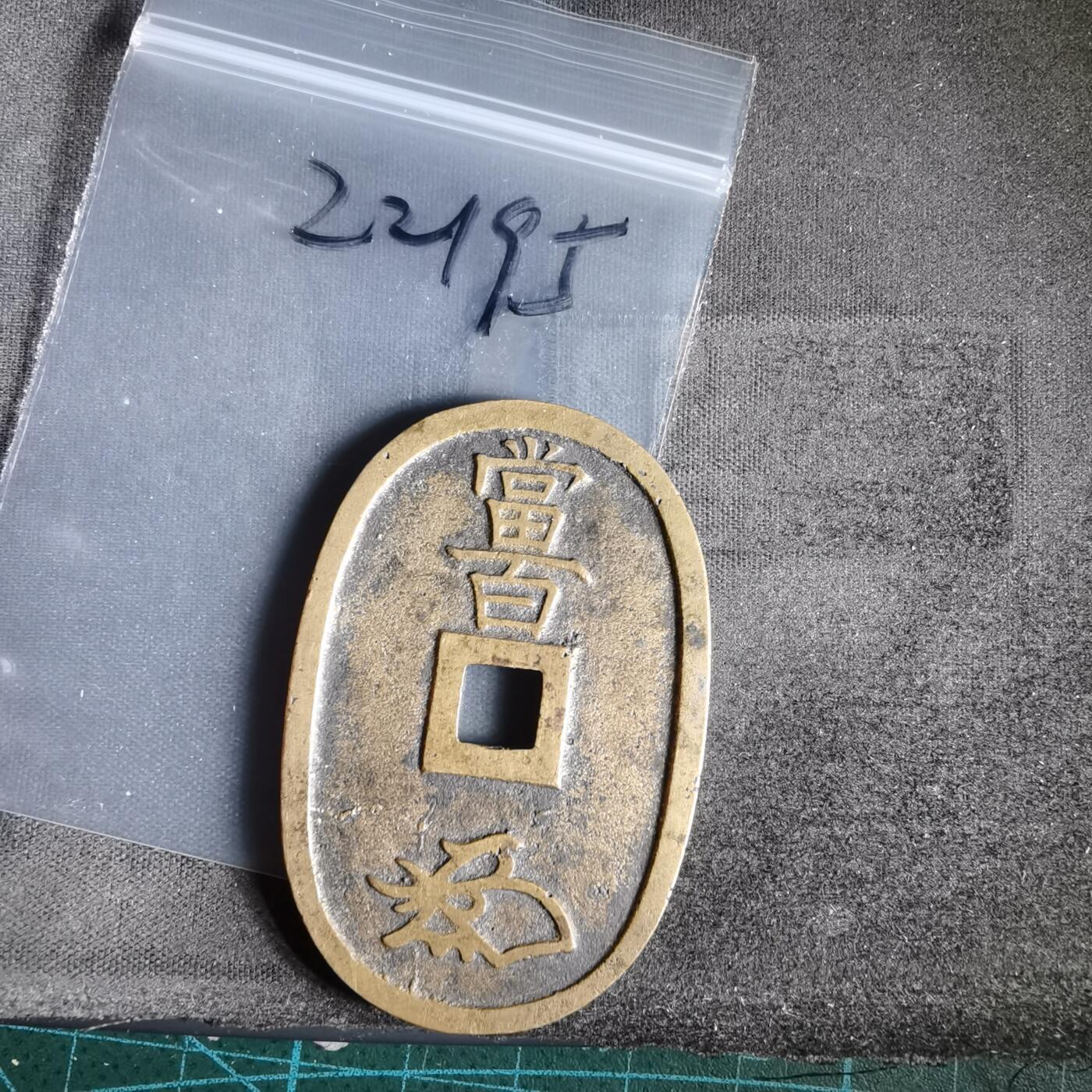 沼泽如烟--第1022场 天保通宝当百