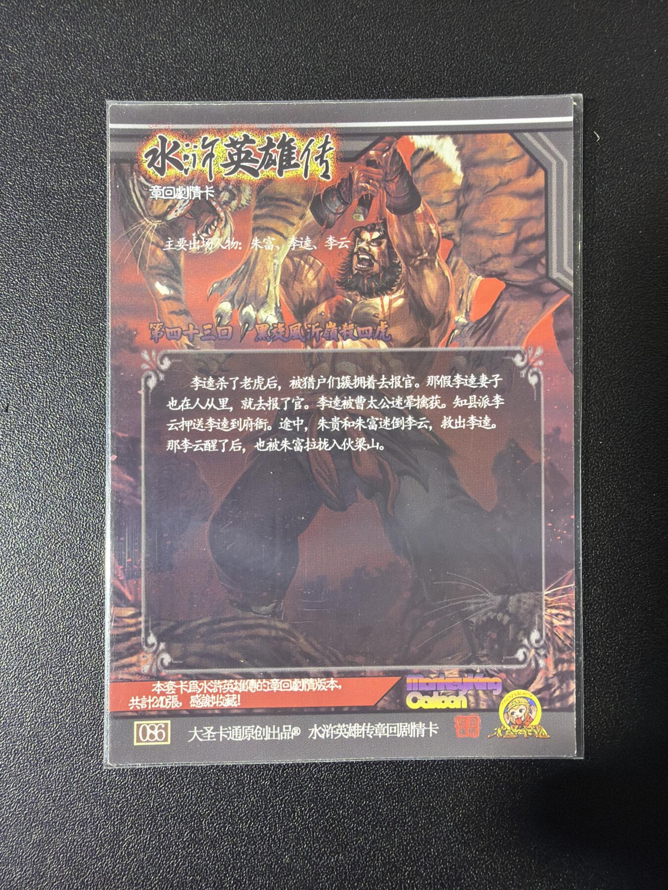 NO.27 好又多金牌大场，每周一站式配齐，方便凑单！（周6晚9点截拍，卖家送拍0抽成！） 司马大圣卡通 章回剧情卡 李逵 全粗10张