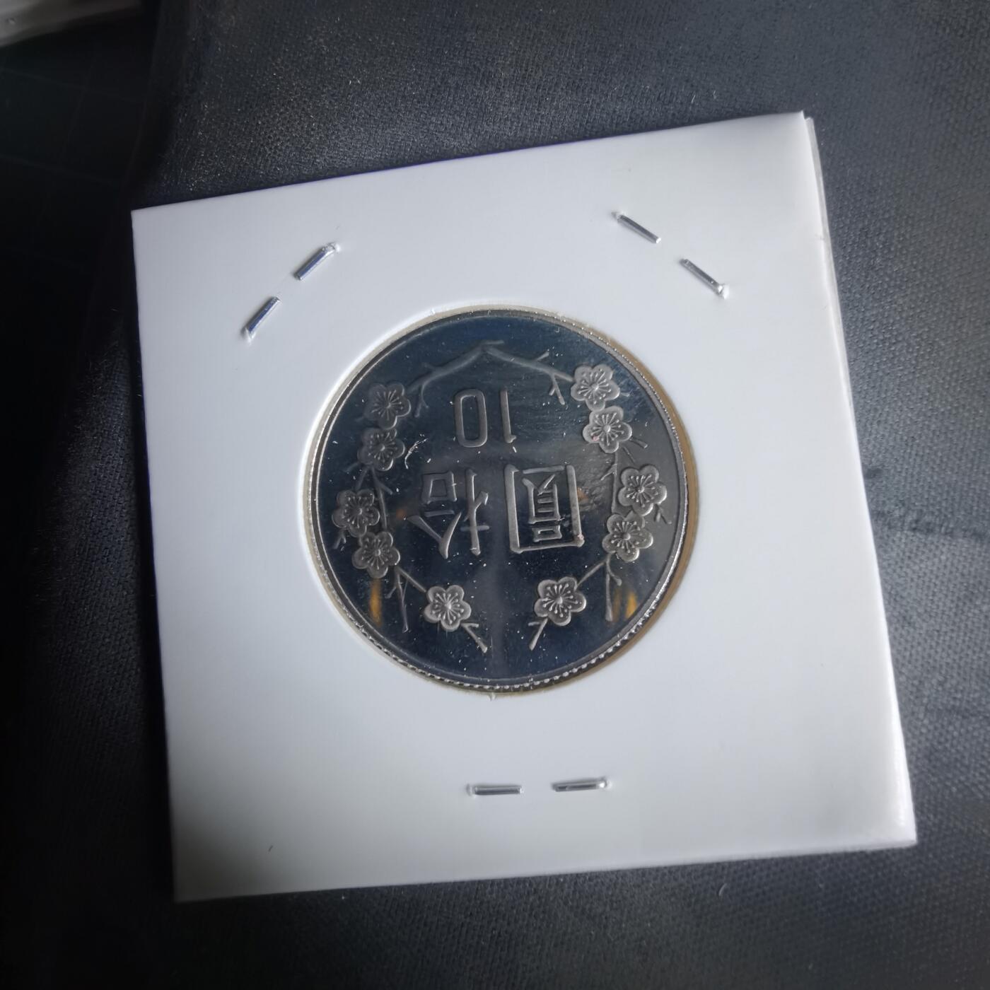 沼泽如烟--第1022场 民国九十二年十元精制币