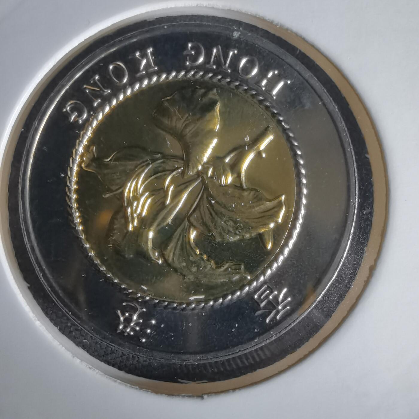 沼泽如烟--第1022场 香港1997年十元纪念币