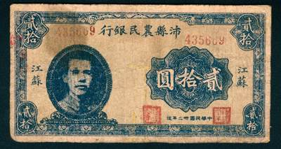 上海炎玺拍卖 玺瑞臻藏 - 民国三十二年沛县农民银行贰拾圆江苏地名