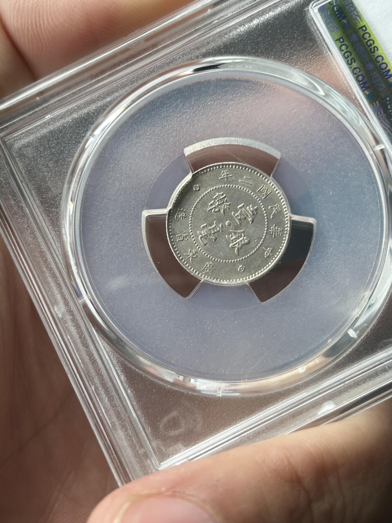 PCGS评级AU55～民国二年广东一毫