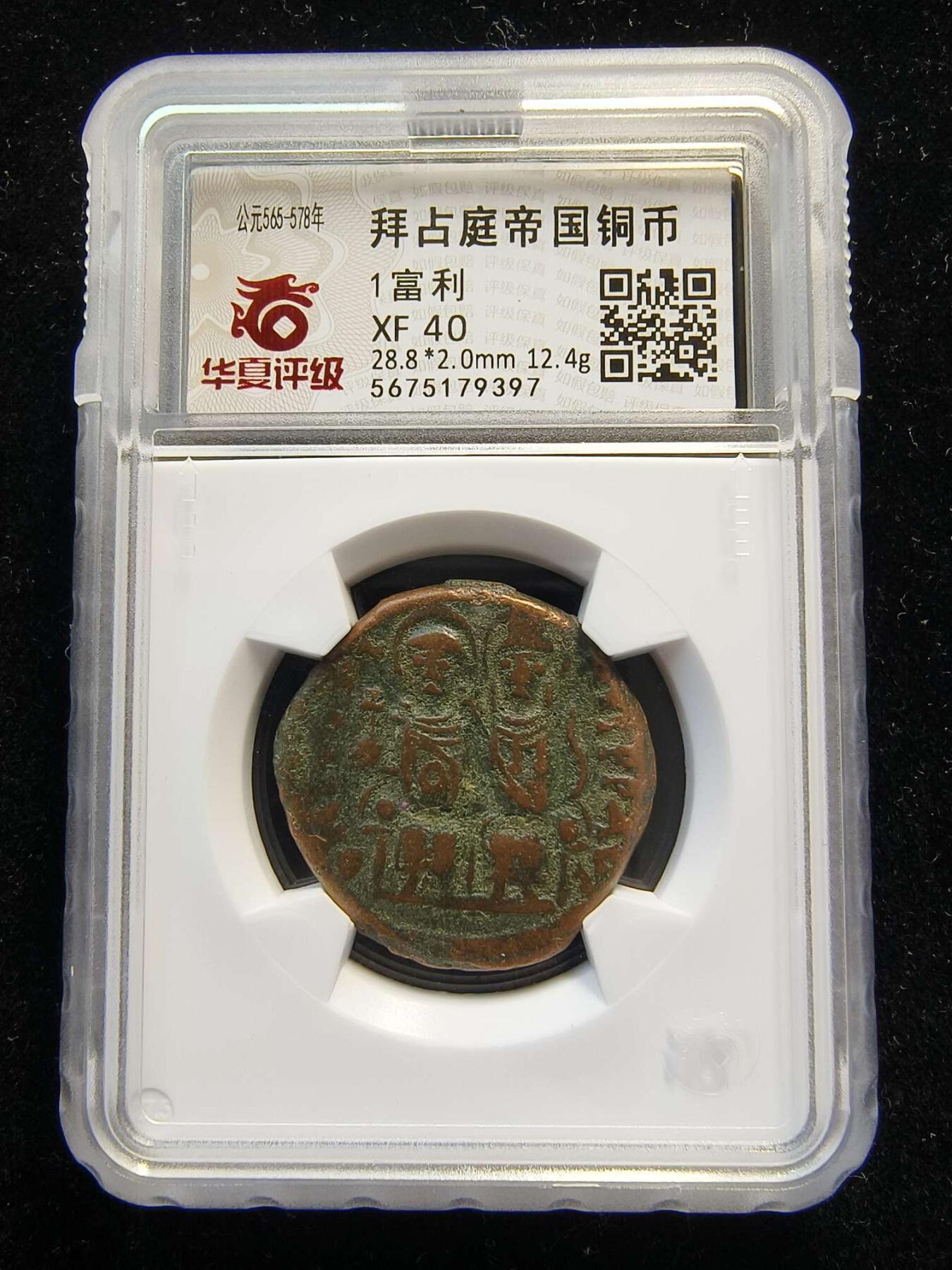 七河·世界币章水晶矿标化石杂件小拍（总第42期）（周一结标） （169）k679拜占庭帝国铜币 查士丁二世与皇后索菲亚 华夏评级XF40