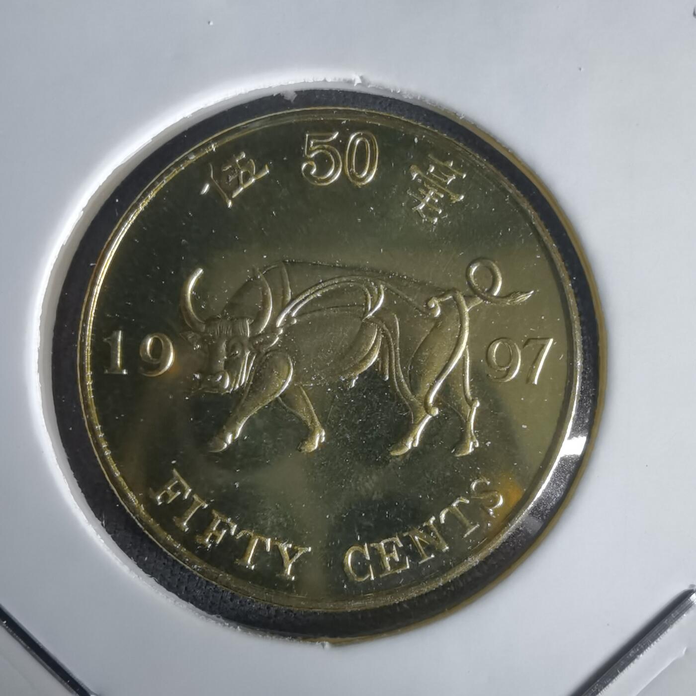 沼泽如烟--第1022场 香港1997年五毫纪念币