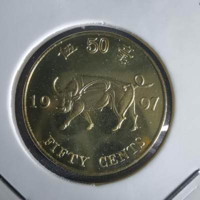 沼泽如烟--第1022场 - 香港1997年五毫纪念币