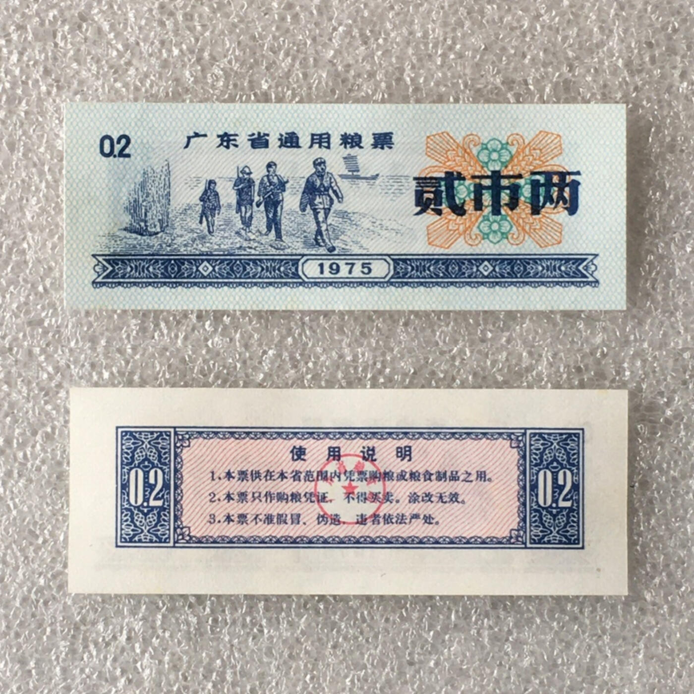         珍稀1975年广东省通用粮票经典人物贰市两全新品未流通1枚真品如图供应票证旧藏文玩艺术收藏