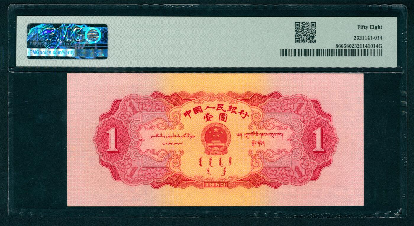 上海炎玺拍卖 玺瑞臻藏 第二版人民币红壹圆