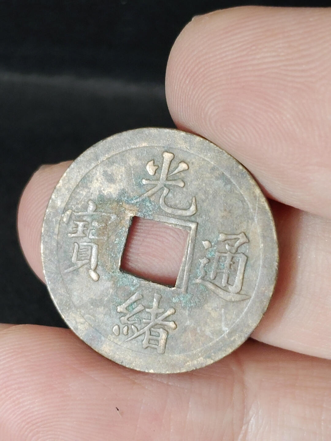 猩哥外币小铺➨【第221场】 光绪通宝